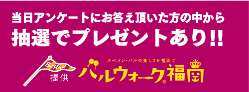 当日アンケートにお答え頂いた方の中から抽選でプレゼントあり！