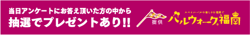 当日アンケートにお答え頂いた方の中から抽選でプレゼントあり！